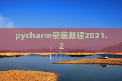 pycharm安装教程2021.2