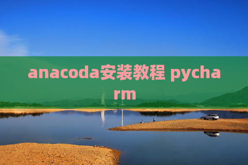 anacoda安装教程 pycharm