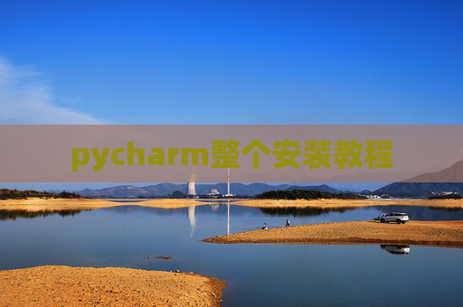 pycharm整个安装教程
