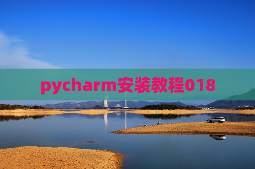 pycharm安装教程018