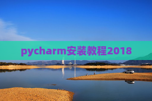 pycharm安装教程2018